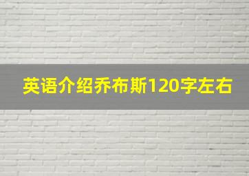 英语介绍乔布斯120字左右