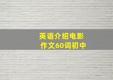 英语介绍电影作文60词初中