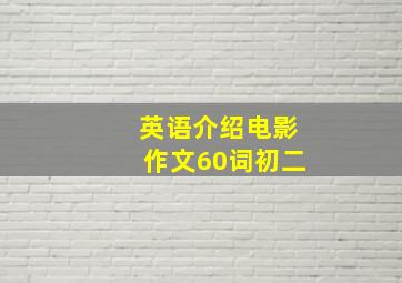 英语介绍电影作文60词初二