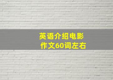 英语介绍电影作文60词左右