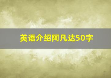 英语介绍阿凡达50字