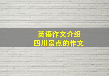 英语作文介绍四川景点的作文