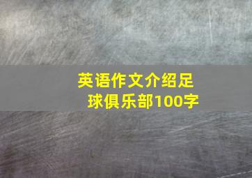 英语作文介绍足球俱乐部100字