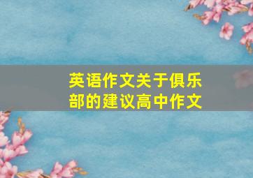 英语作文关于俱乐部的建议高中作文