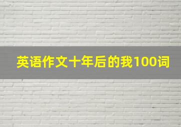 英语作文十年后的我100词