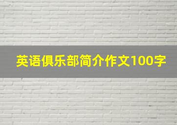 英语俱乐部简介作文100字