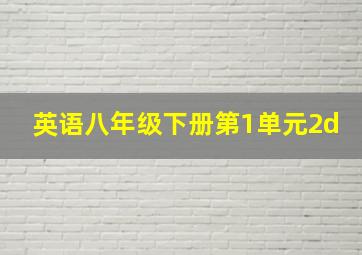 英语八年级下册第1单元2d