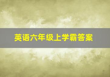 英语六年级上学霸答案