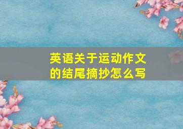 英语关于运动作文的结尾摘抄怎么写