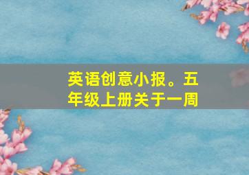 英语创意小报。五年级上册关于一周