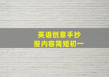 英语创意手抄报内容简短初一