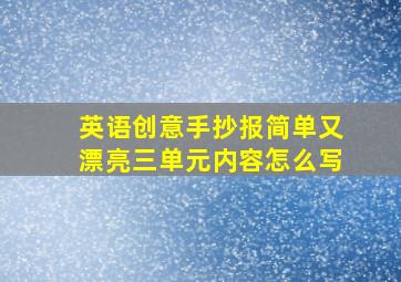 英语创意手抄报简单又漂亮三单元内容怎么写