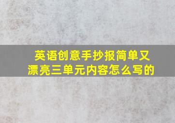 英语创意手抄报简单又漂亮三单元内容怎么写的