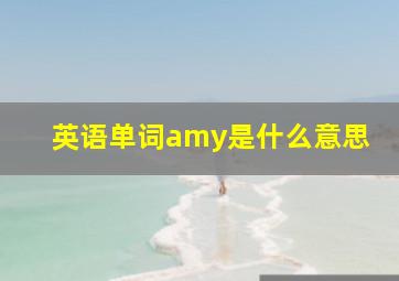 英语单词amy是什么意思