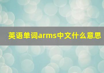 英语单词arms中文什么意思