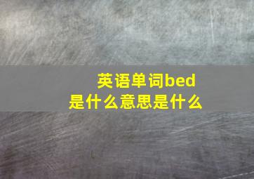 英语单词bed是什么意思是什么