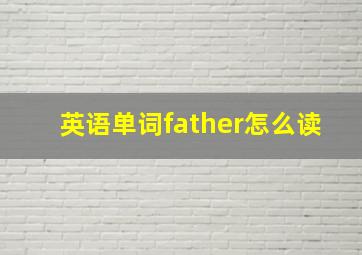 英语单词father怎么读