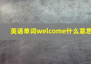 英语单词welcome什么意思