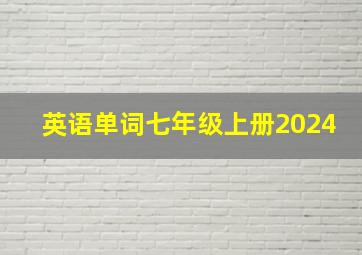 英语单词七年级上册2024