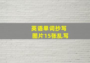 英语单词抄写图片15张乱写