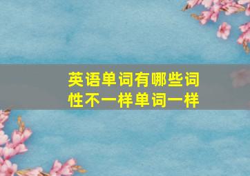 英语单词有哪些词性不一样单词一样