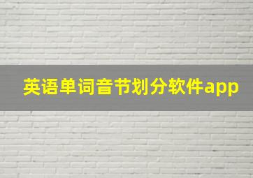 英语单词音节划分软件app