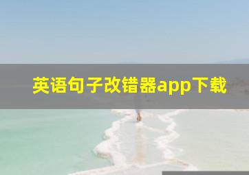 英语句子改错器app下载