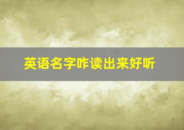 英语名字咋读出来好听