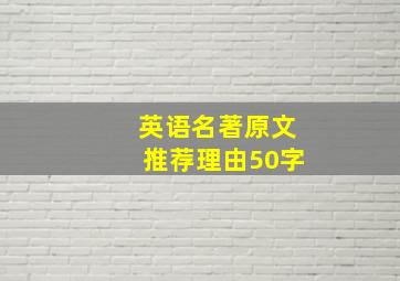 英语名著原文推荐理由50字