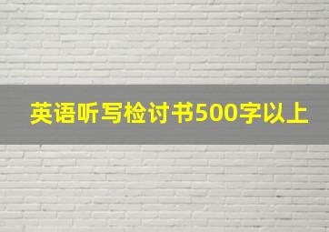 英语听写检讨书500字以上