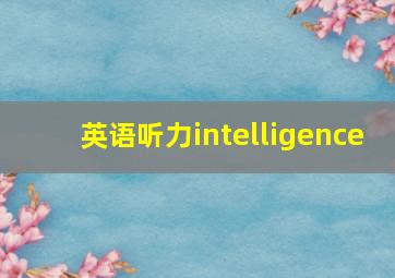 英语听力intelligence