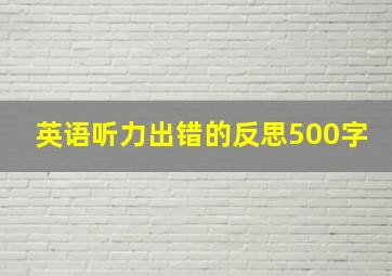 英语听力出错的反思500字