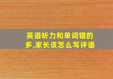 英语听力和单词错的多,家长该怎么写评语