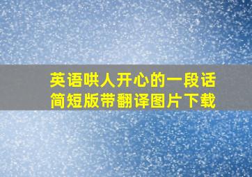 英语哄人开心的一段话简短版带翻译图片下载