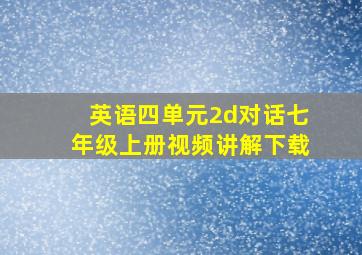 英语四单元2d对话七年级上册视频讲解下载