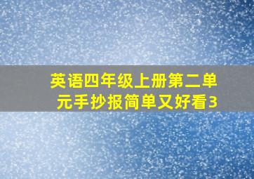 英语四年级上册第二单元手抄报简单又好看3