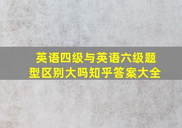 英语四级与英语六级题型区别大吗知乎答案大全