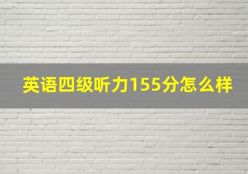 英语四级听力155分怎么样