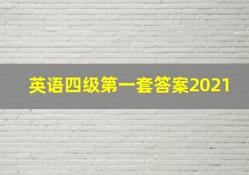 英语四级第一套答案2021