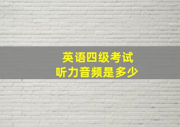 英语四级考试听力音频是多少