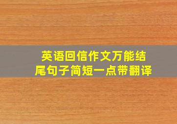 英语回信作文万能结尾句子简短一点带翻译