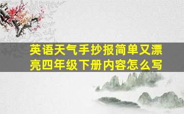 英语天气手抄报简单又漂亮四年级下册内容怎么写