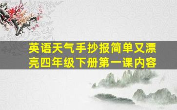 英语天气手抄报简单又漂亮四年级下册第一课内容