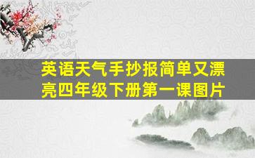 英语天气手抄报简单又漂亮四年级下册第一课图片