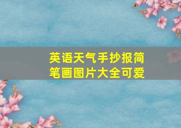 英语天气手抄报简笔画图片大全可爱