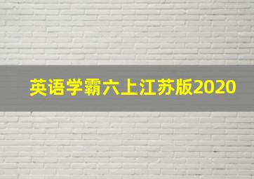 英语学霸六上江苏版2020