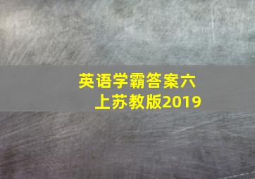 英语学霸答案六上苏教版2019