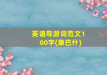 英语导游词范文100字(康巴什)