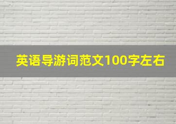 英语导游词范文100字左右