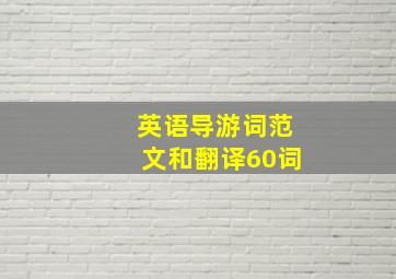 英语导游词范文和翻译60词